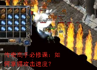 传奇高手必修课:如何掌握攻击速度? 传奇高手必修课:如何掌握攻击速度?