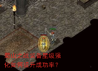 蜀山之战装备星级强化如何提升成功率? 蜀山之战装备星级强化如何提升成功率?