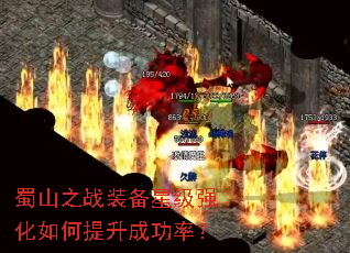 蜀山之战装备星级强化如何提升成功率? 蜀山之战装备星级强化如何提升成功率?