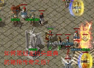 如何策划龙抬头盛典的翱翔传奇之旅? 如何策划龙抬头盛典的翱翔传奇之旅?
