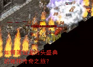 如何策划龙抬头盛典的翱翔传奇之旅? 如何策划龙抬头盛典的翱翔传奇之旅?