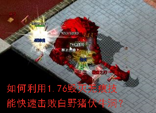 如何利用1.76毁灭无痕技能快速击败白野猪伏牛洞? 如何利用1.76毁灭无痕技能快速击败白野猪伏牛洞?