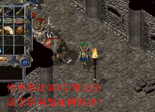 传奇游戏GOM引擎服务端黑屏问题如何解决? 传奇游戏GOM引擎服务端黑屏问题如何解决?