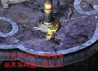 传奇游戏GOM引擎服务端黑屏问题如何解决? 传奇游戏GOM引擎服务端黑屏问题如何解决?