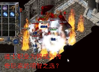 道士职业为何成为传奇玩家的明智之选? 道士职业为何成为传奇玩家的明智之选?