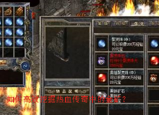 如何高效挖掘热血传奇中的金矿? 如何高效挖掘热血传奇中的金矿?