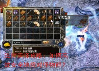 法师清怪攻略:如何高效安全地应对怪物群? 法师清怪攻略:如何高效安全地应对怪物群?