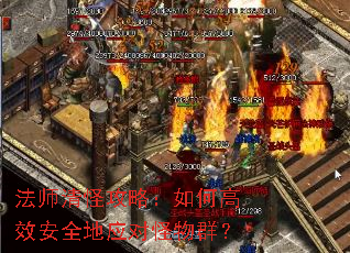 法师清怪攻略:如何高效安全地应对怪物群? 法师清怪攻略:如何高效安全地应对怪物群?