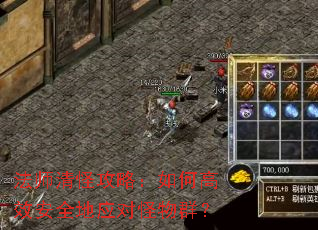 法师清怪攻略:如何高效安全地应对怪物群? 法师清怪攻略:如何高效安全地应对怪物群?