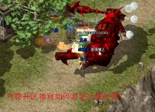 传奇开区福利如何激发玩家热情? 传奇开区福利如何激发玩家热情?