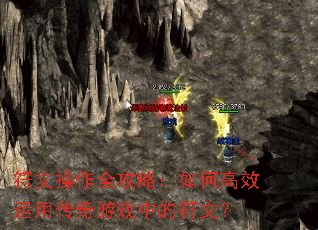 符文操作全攻略:如何高效运用传奇游戏中的符文? 符文操作全攻略:如何高效运用传奇游戏中的符文?