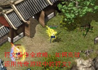 符文操作全攻略:如何高效运用传奇游戏中的符文? 符文操作全攻略:如何高效运用传奇游戏中的符文?