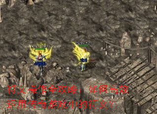 符文操作全攻略:如何高效运用传奇游戏中的符文? 符文操作全攻略:如何高效运用传奇游戏中的符文?