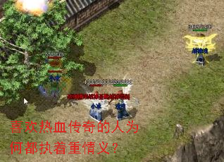 喜欢热血传奇的人为何都执着重情义? 喜欢热血传奇的人为何都执着重情义?