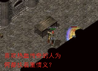 喜欢热血传奇的人为何都执着重情义? 喜欢热血传奇的人为何都执着重情义?
