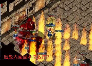 魔教内阁副本怎么打? 魔教内阁副本怎么打?