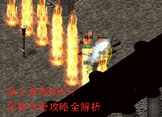 战士单刷BOSS?剑侠传奇攻略全解析 战士单刷BOSS?剑侠传奇攻略全解析