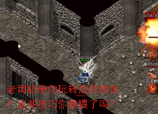 老司机带你玩转法师刷怪?这些技巧你掌握了吗? 老司机带你玩转法师刷怪?这些技巧你掌握了吗?