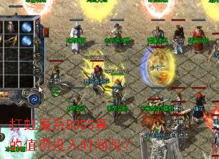 打虹魔系BOSS真的值得投入时间吗? 打虹魔系BOSS真的值得投入时间吗?
