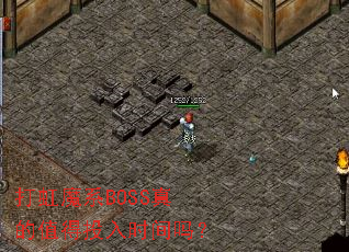 打虹魔系BOSS真的值得投入时间吗? 打虹魔系BOSS真的值得投入时间吗?