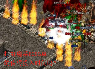 打虹魔系BOSS真的值得投入时间吗? 打虹魔系BOSS真的值得投入时间吗?