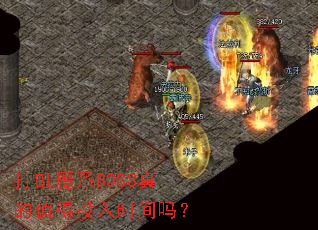 打虹魔系BOSS真的值得投入时间吗? 打虹魔系BOSS真的值得投入时间吗?