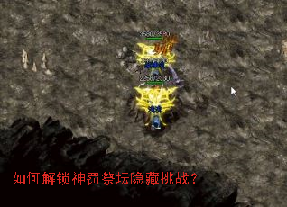 如何解锁神罚祭坛隐藏挑战? 如何解锁神罚祭坛隐藏挑战?