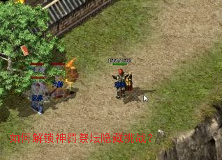 如何解锁神罚祭坛隐藏挑战? 如何解锁神罚祭坛隐藏挑战?