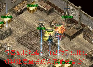 装备强化难题:自己动手强化更划算还是直接购买成品更省心? 装备强化难题:自己动手强化更划算还是直接购买成品更省心?