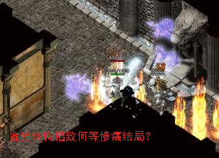 贪婪终将招致何等惨痛结局? 贪婪终将招致何等惨痛结局?