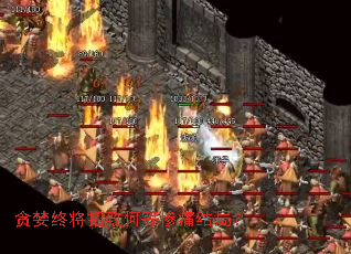 贪婪终将招致何等惨痛结局? 贪婪终将招致何等惨痛结局?