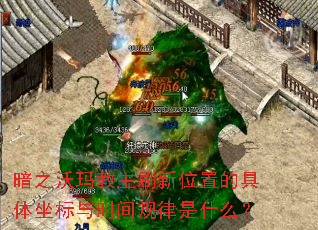 暗之沃玛教主刷新位置的具体坐标与时间规律是什么? 暗之沃玛教主刷新位置的具体坐标与时间规律是什么?