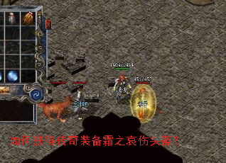 如何获得传奇装备霜之哀伤头盔? 如何获得传奇装备霜之哀伤头盔?