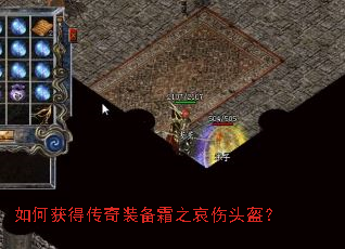 如何获得传奇装备霜之哀伤头盔? 如何获得传奇装备霜之哀伤头盔?