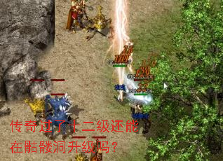 传奇过了十二级还能在骷髅洞升级吗? 传奇过了十二级还能在骷髅洞升级吗?