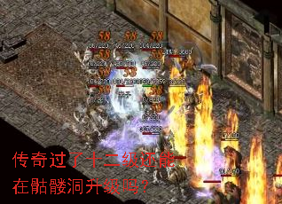 传奇过了十二级还能在骷髅洞升级吗? 传奇过了十二级还能在骷髅洞升级吗?
