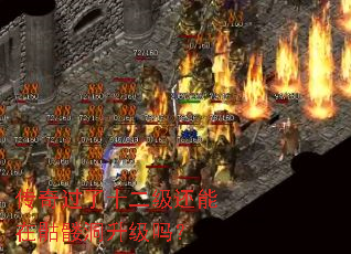 传奇过了十二级还能在骷髅洞升级吗? 传奇过了十二级还能在骷髅洞升级吗?