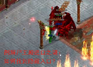 剖解尸王殿进口之谜:如何找到隐藏入口? 剖解尸王殿进口之谜:如何找到隐藏入口?