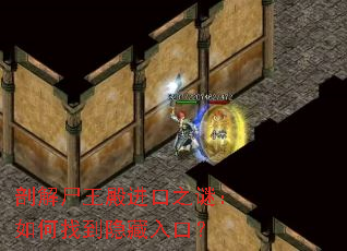 剖解尸王殿进口之谜:如何找到隐藏入口? 剖解尸王殿进口之谜:如何找到隐藏入口?