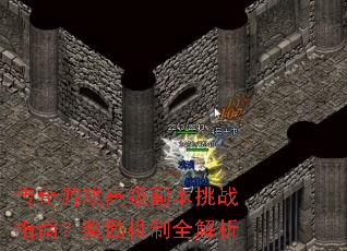 传奇游戏高级副本挑战指南?奖励机制全解析 传奇游戏高级副本挑战指南?奖励机制全解析