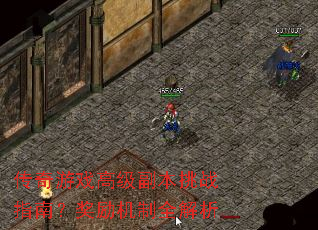 传奇游戏高级副本挑战指南?奖励机制全解析 传奇游戏高级副本挑战指南?奖励机制全解析