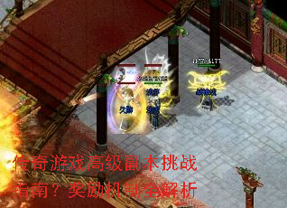 传奇游戏高级副本挑战指南?奖励机制全解析 传奇游戏高级副本挑战指南?奖励机制全解析