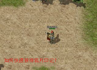 如何快速获得狐月印记? 如何快速获得狐月印记?