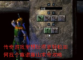 传奇游戏里想玩得更轻松如何找个靠谱靠山求带攻略 传奇游戏里想玩得更轻松如何找个靠谱靠山求带攻略