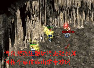传奇游戏里想玩得更轻松如何找个靠谱靠山求带攻略 传奇游戏里想玩得更轻松如何找个靠谱靠山求带攻略