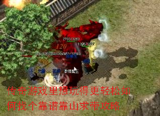 传奇游戏里想玩得更轻松如何找个靠谱靠山求带攻略 传奇游戏里想玩得更轻松如何找个靠谱靠山求带攻略