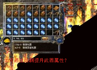 如何通过炼制提升武器属性? 如何通过炼制提升武器属性?
