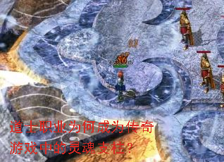 道士职业为何成为传奇游戏中的灵魂支柱? 道士职业为何成为传奇游戏中的灵魂支柱?