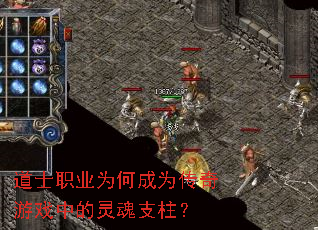 道士职业为何成为传奇游戏中的灵魂支柱? 道士职业为何成为传奇游戏中的灵魂支柱?