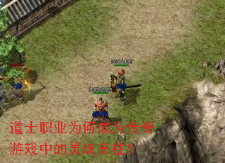 道士职业为何成为传奇游戏中的灵魂支柱? 道士职业为何成为传奇游戏中的灵魂支柱?